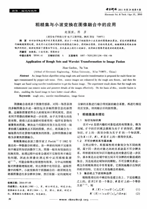 粗糙集与小波变换在图像融合中的应用