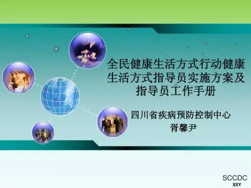 全民健康生活方式行动健康生活方式指导员实施方案及指导员工作手册