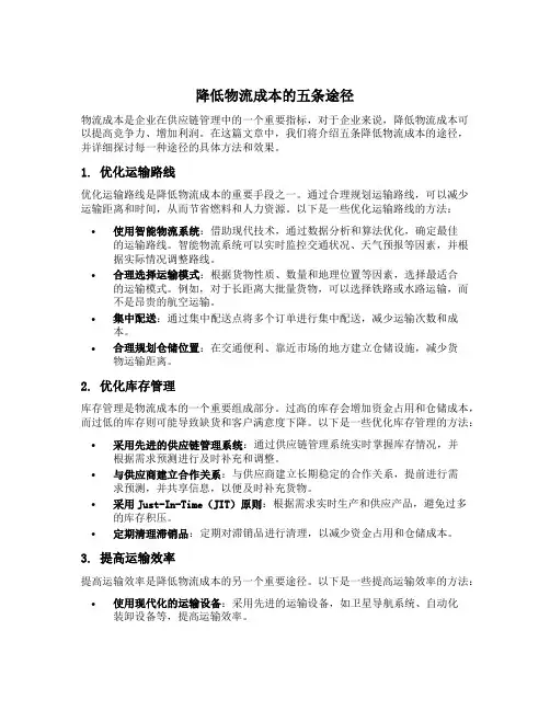 降低物流成本的五条途径