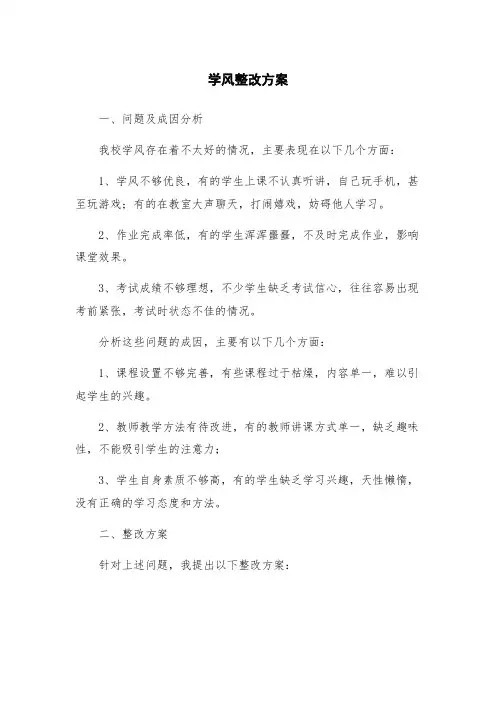 学风整改方案