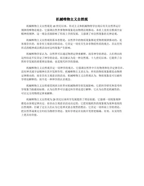 机械唯物主义自然观