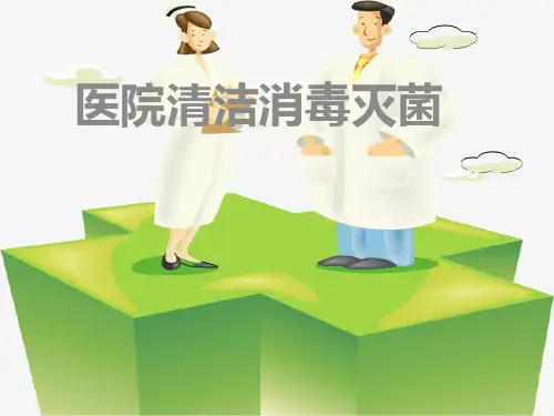 医院清洁消毒灭菌培训课件