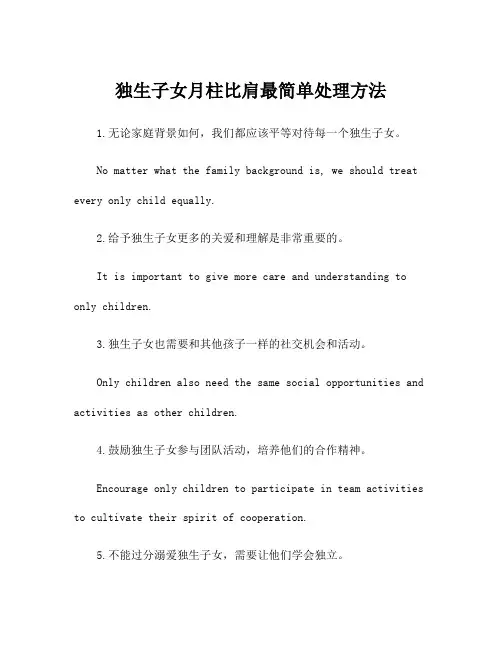 独生子女月柱比肩最简单处理方法