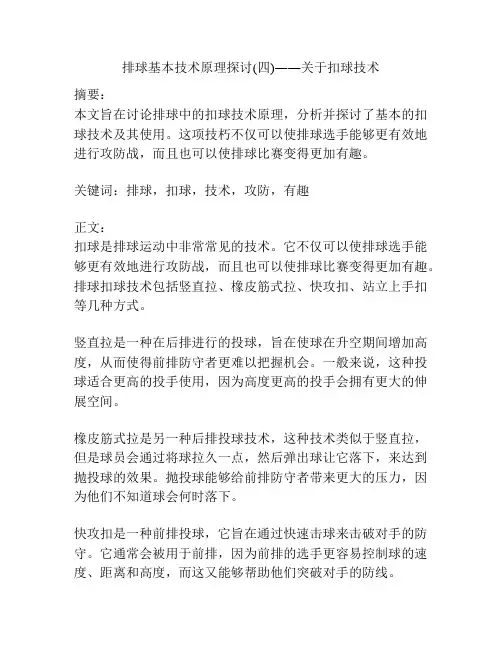 排球基本技术原理探讨(四)――关于扣球技术