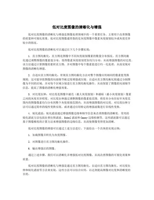 低对比度图像的清晰化与增强