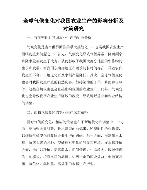 全球气候变化对我国农业生产的影响分析及对策研究
