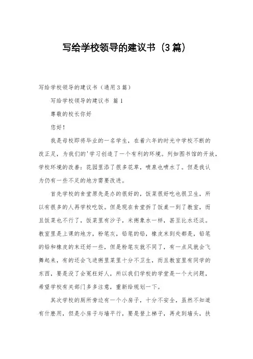 写给学校领导的建议书(3篇)