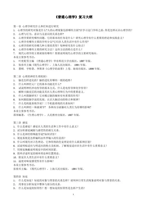 〈普通心理学〉复习大纲