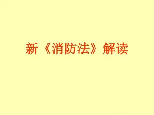 新《消防法》解读