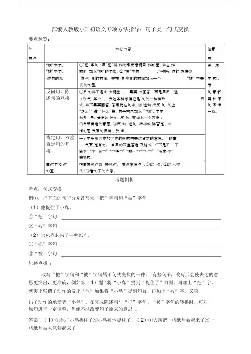 部编版小升初语文专项方法指导：句子类二句式变换.docx