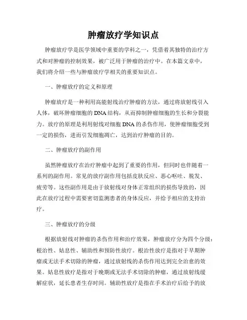 肿瘤放疗学知识点