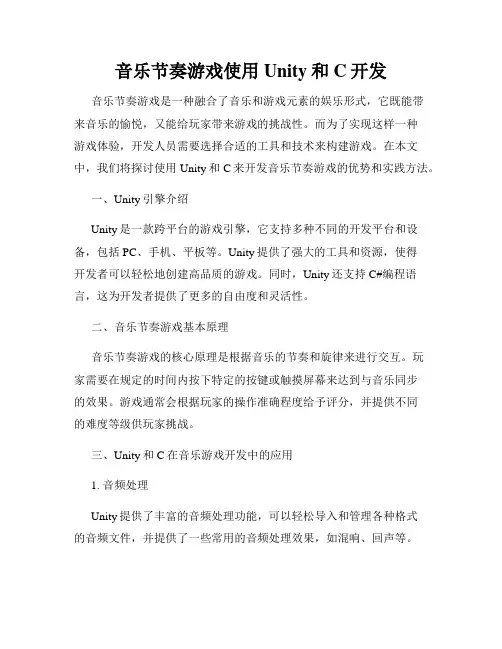 音乐节奏游戏使用Unity和C开发