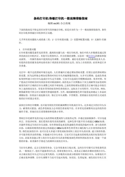 条码打印机热敏打印机一般故障排除指南