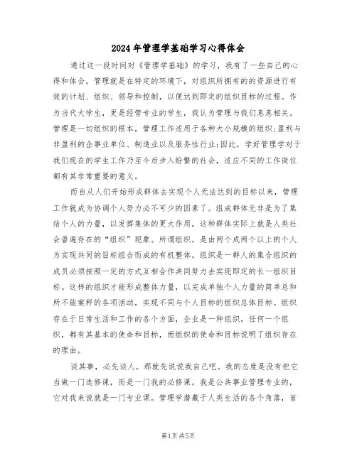 2024年管理学基础学习心得体会(2篇)