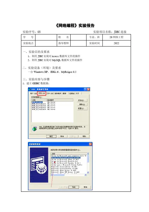 网络工程网络编程实验报告5-JDBC连接