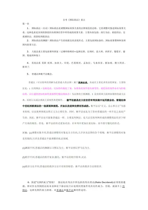 自考国际商法重点