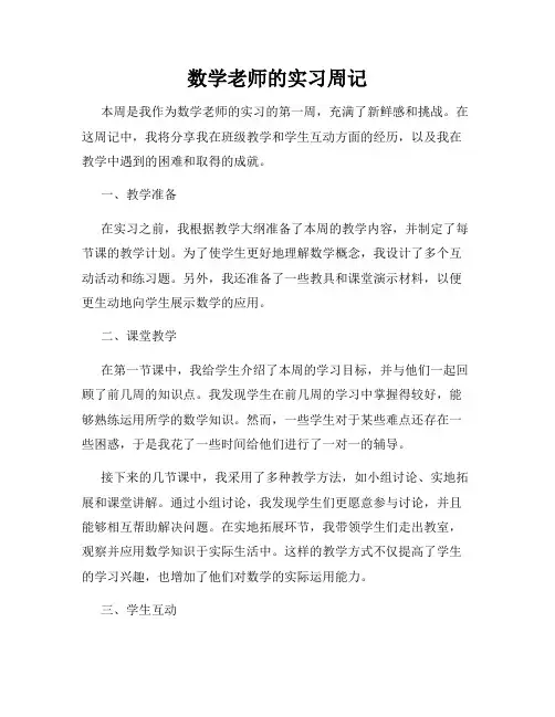 数学老师的实习周记