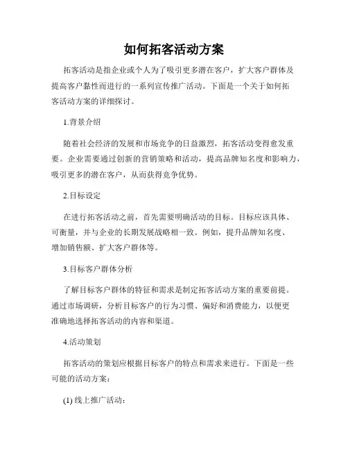 如何拓客活动方案