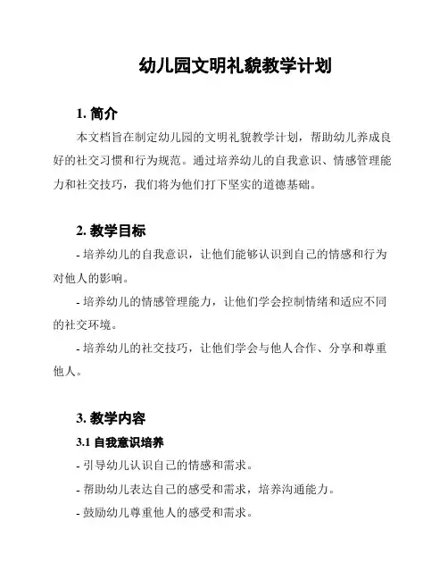 幼儿园文明礼貌教学计划