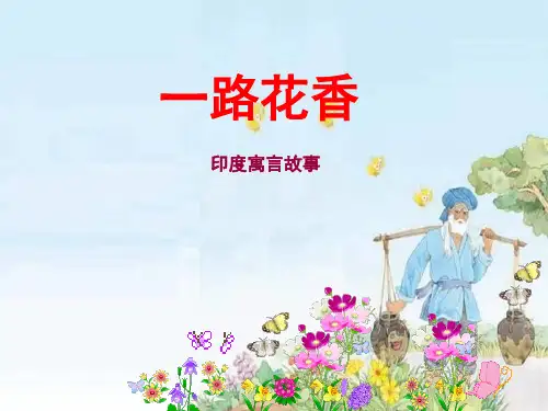 一路花香(第1课时)