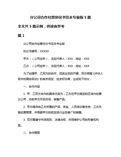 分公司合作经营协议书范本专业版5篇