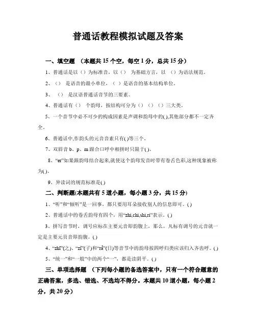 普通话教程模拟试题及答案