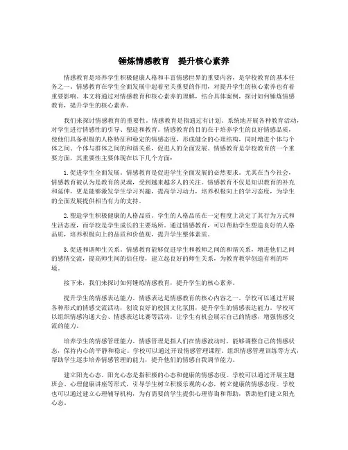 锤炼情感教育 提升核心素养