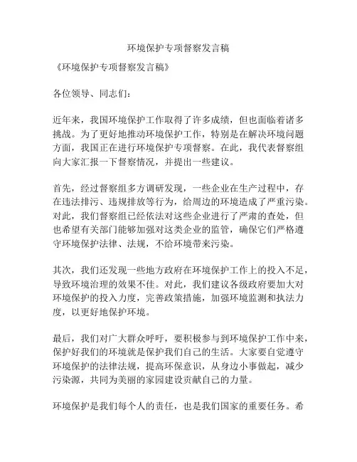 环境保护专项督察发言稿