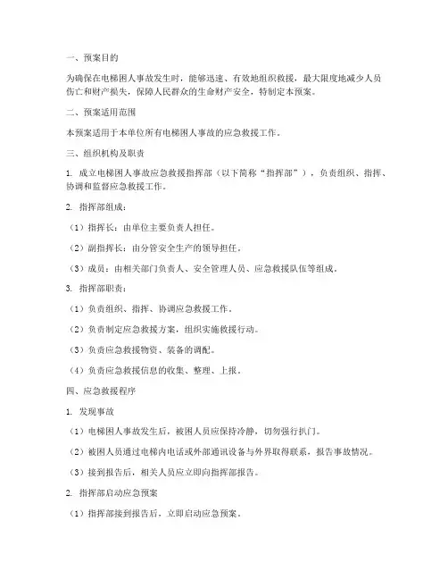 电梯困人事故应急救援预案