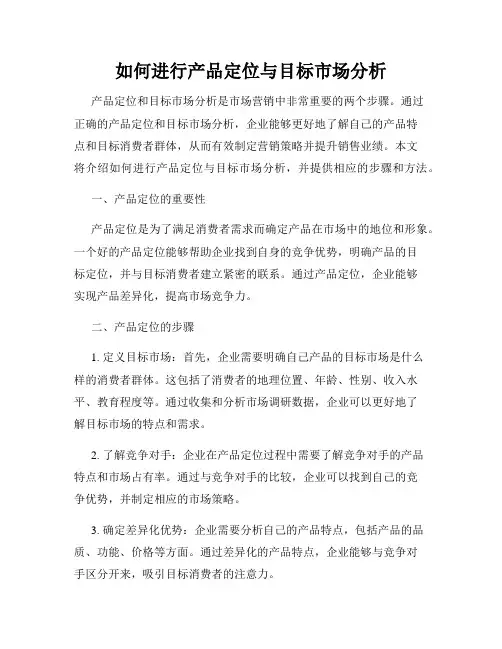 如何进行产品定位与目标市场分析