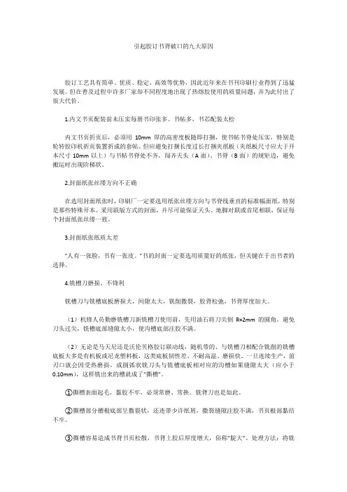 引起胶订书背破口的九大原因