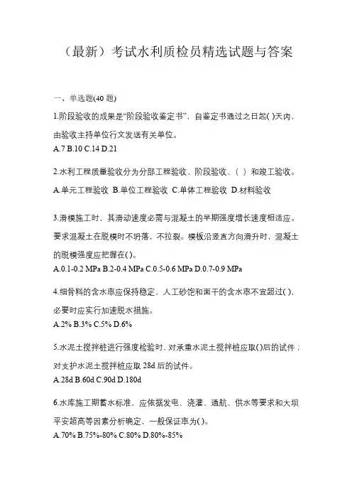 (最新)考试水利质检员精选试题与答案