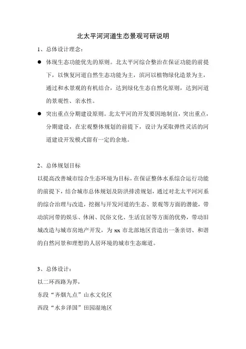 北太平河景观说明可研(方案部分)