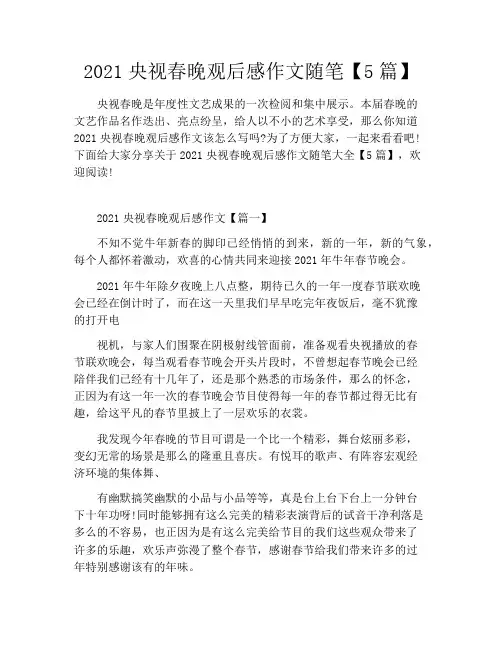 2021央视春晚观后感作文随笔【5篇】