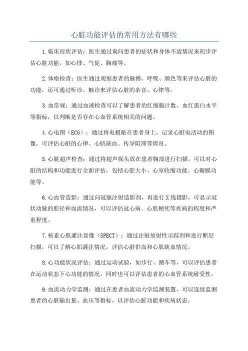 心脏功能评估的常用方法有哪些