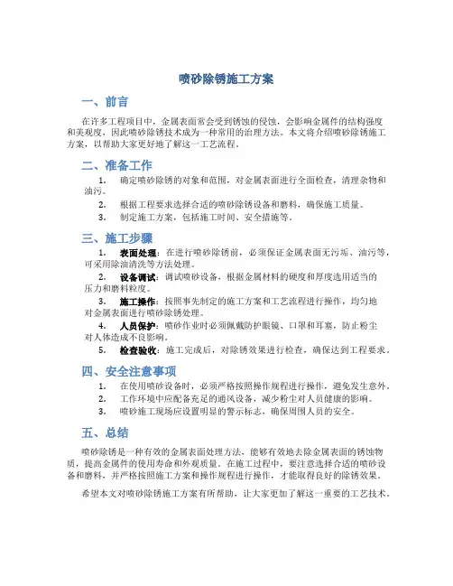 喷砂除锈施工方案