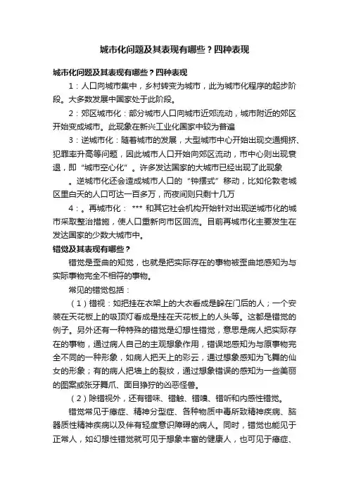 城市化问题及其表现有哪些？四种表现