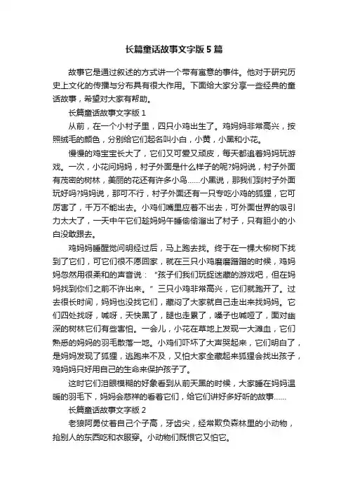 长篇童话故事文字版5篇