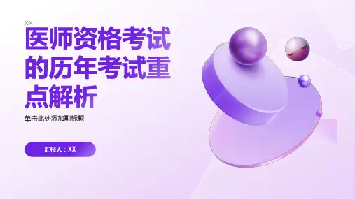 医师资格考试的历年考试重点解析