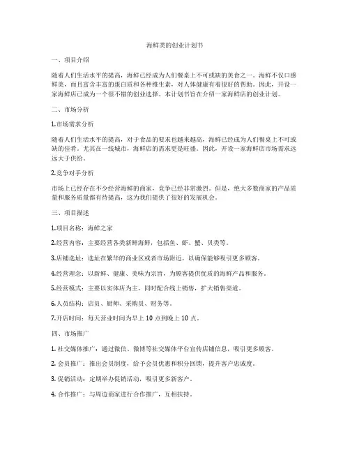 海鲜类的创业计划书