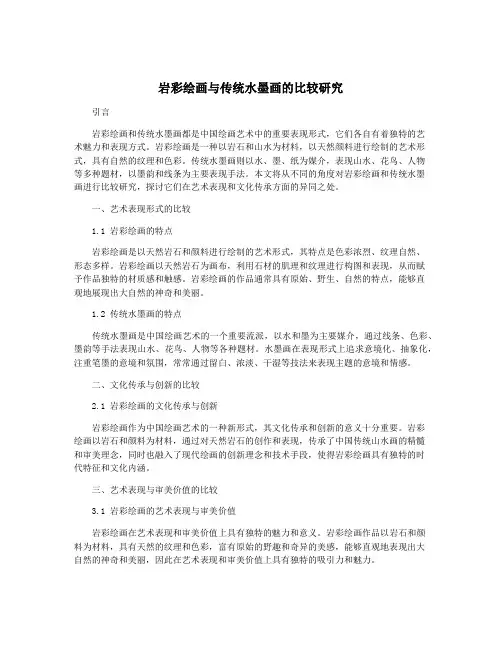 岩彩绘画与传统水墨画的比较研究