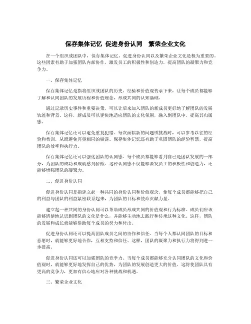 保存集体记忆 促进身份认同  繁荣企业文化