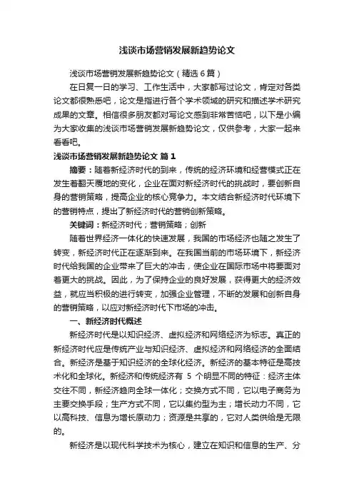 浅谈市场营销发展新趋势论文