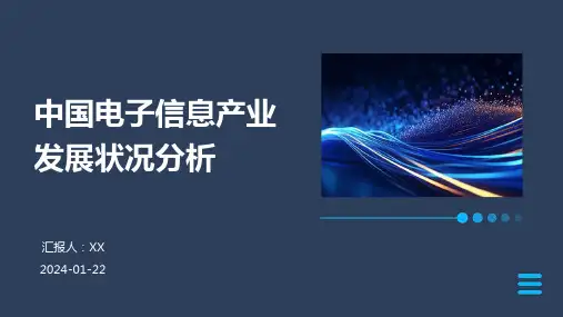 中国电子信息产业发展状况分析