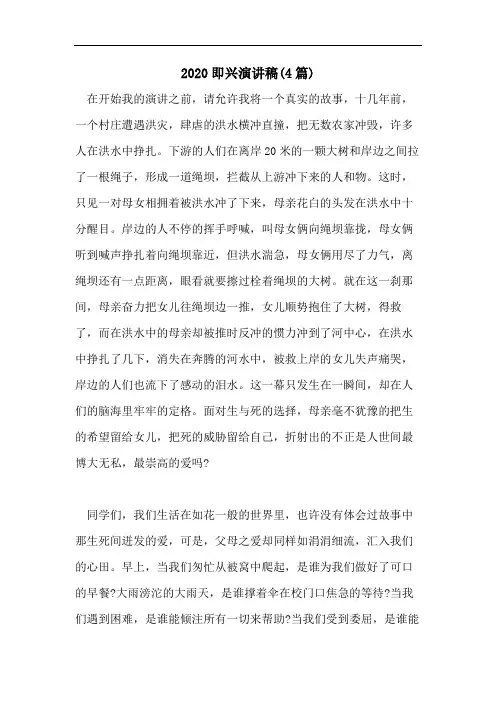 2020即兴演讲稿(4篇)