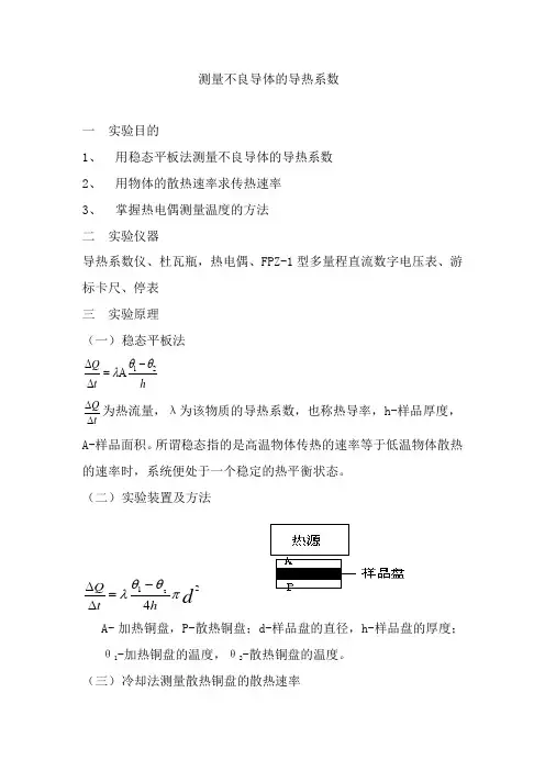 实验26   测量不良导体的导热系数