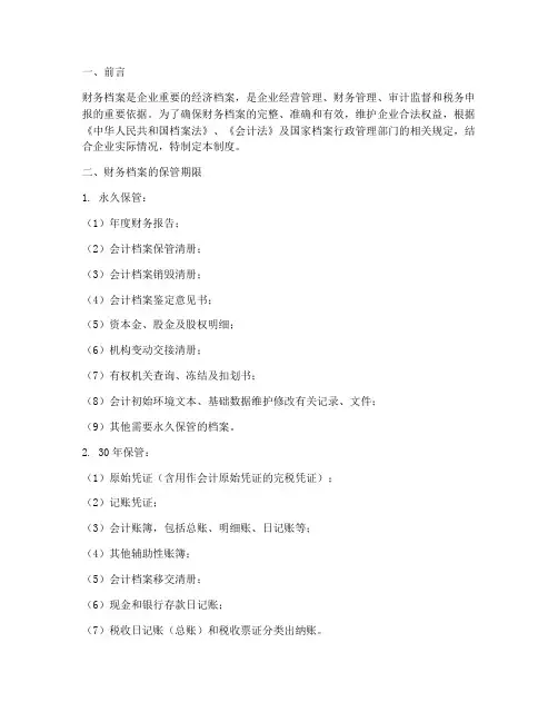 财务档案管理制度保管年限