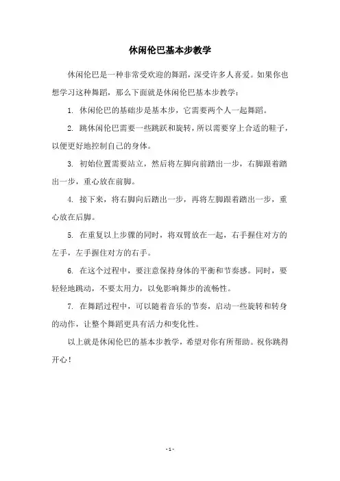 休闲伦巴基本步教学
