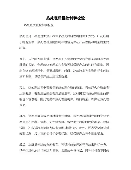 热处理质量控制和检验