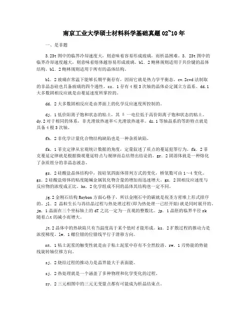 南京工业大学硕士材料科学基础真题02~10年